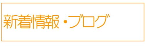 新着情報・ブログ
