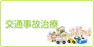 交通事故治療