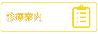 診療案内