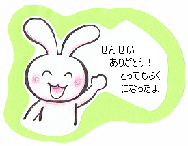 うさぎ・ありがとう