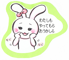 うさぎ・わたしも